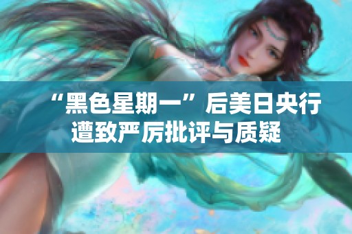 “黑色星期一”后美日央行遭致严厉批评与质疑