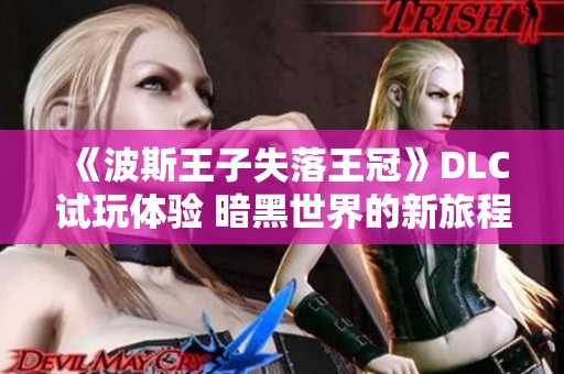 《波斯王子失落王冠》DLC试玩体验 暗黑世界的新旅程揭秘