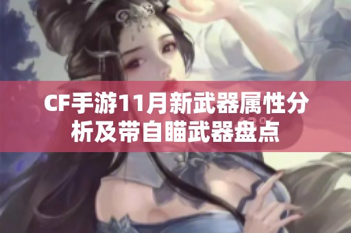 CF手游11月新武器属性分析及带自瞄武器盘点