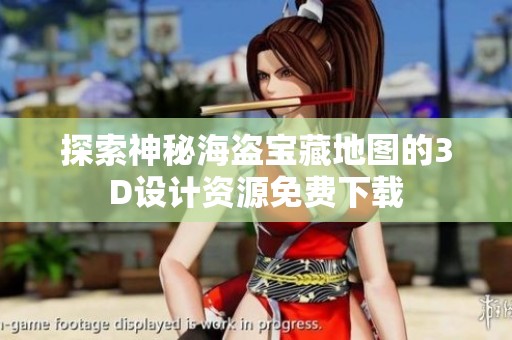 探索神秘海盗宝藏地图的3D设计资源免费下载