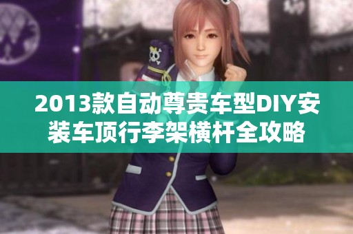 2013款自动尊贵车型DIY安装车顶行李架横杆全攻略