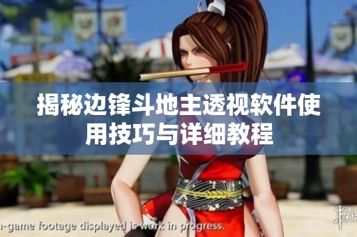 揭秘边锋斗地主透视软件使用技巧与详细教程