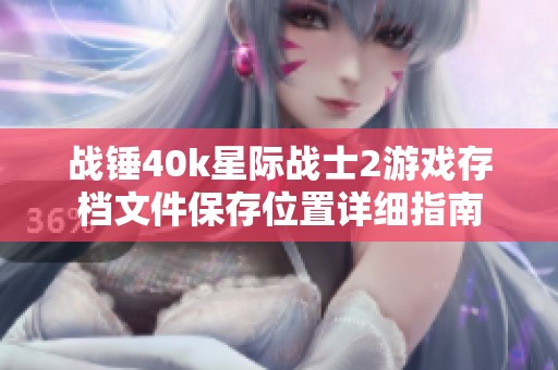 战锤40k星际战士2游戏存档文件保存位置详细指南