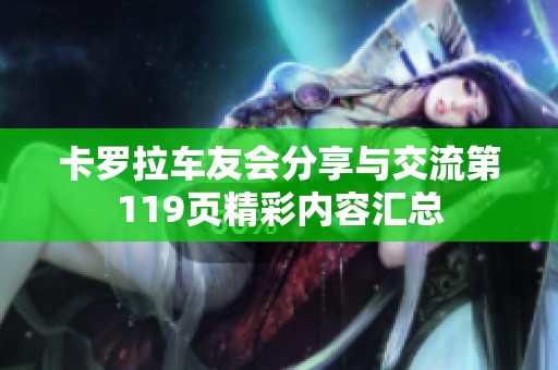 卡罗拉车友会分享与交流第119页精彩内容汇总