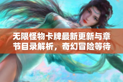 无限怪物卡牌最新更新与章节目录解析，奇幻冒险等待你来探索