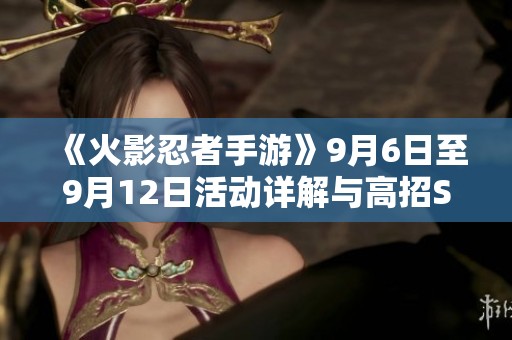 《火影忍者手游》9月6日至9月12日活动详解与高招S忍艾介绍