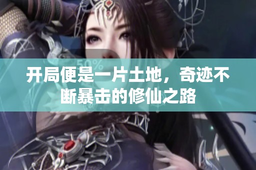 开局便是一片土地，奇迹不断暴击的修仙之路