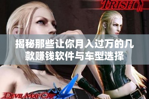 揭秘那些让你月入过万的几款赚钱软件与车型选择