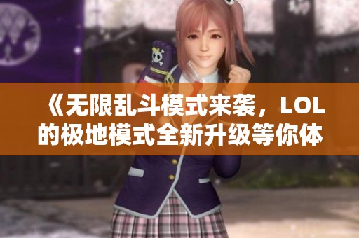 《无限乱斗模式来袭，LOL的极地模式全新升级等你体验》