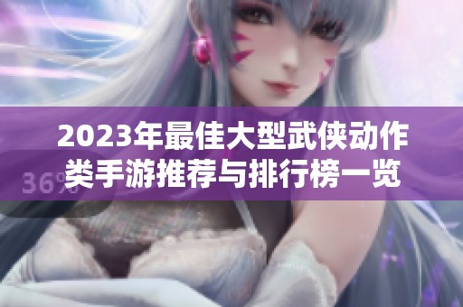 2023年最佳大型武侠动作类手游推荐与排行榜一览