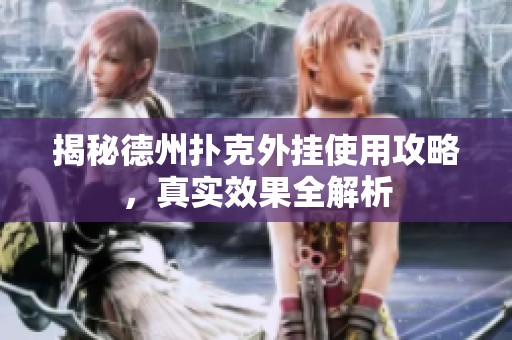 揭秘德州扑克外挂使用攻略，真实效果全解析