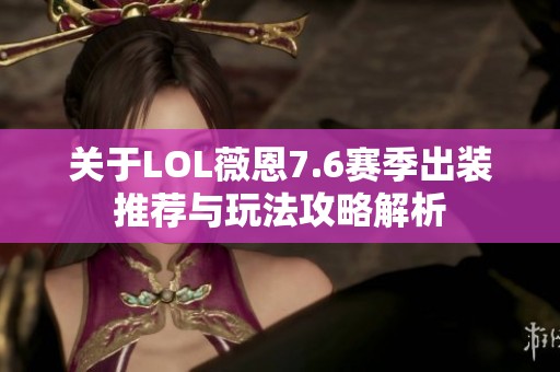 关于LOL薇恩7.6赛季出装推荐与玩法攻略解析