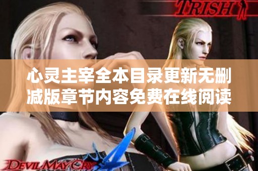 心灵主宰全本目录更新无删减版章节内容免费在线阅读解析