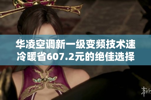 华凌空调新一级变频技术速冷暖省607.2元的绝佳选择