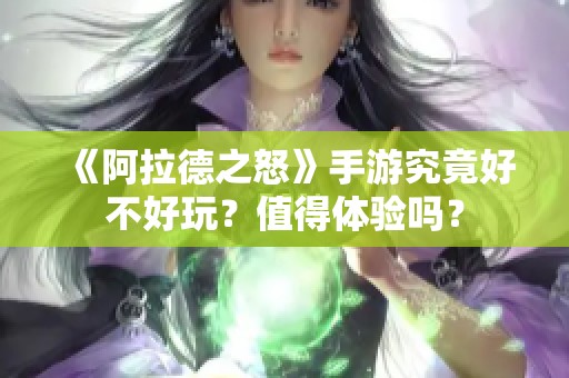 《阿拉德之怒》手游究竟好不好玩？值得体验吗？