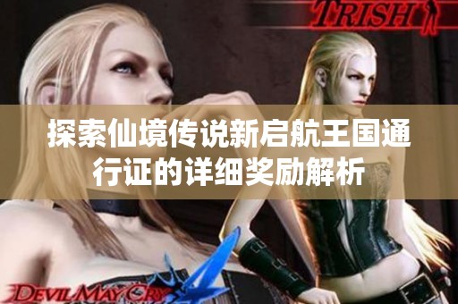 探索仙境传说新启航王国通行证的详细奖励解析