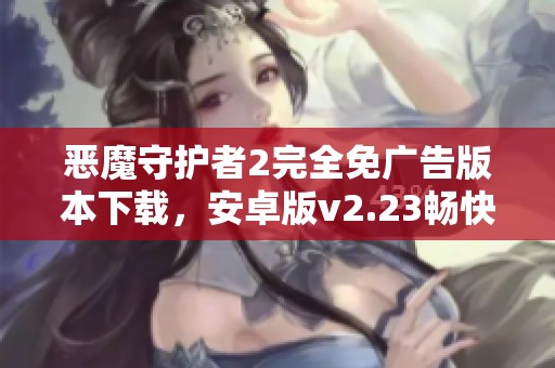恶魔守护者2完全免广告版本下载，安卓版v2.23畅快体验