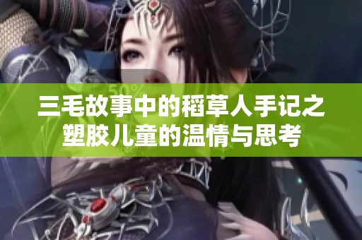 三毛故事中的稻草人手记之塑胶儿童的温情与思考