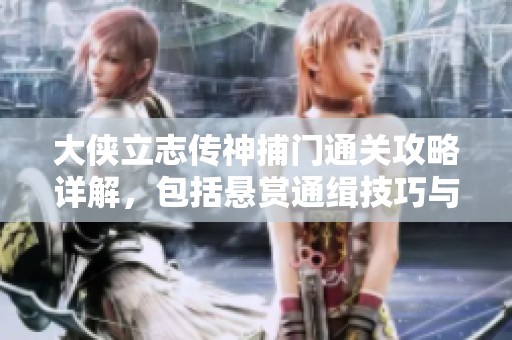 大侠立志传神捕门通关攻略详解，包括悬赏通缉技巧与策略
