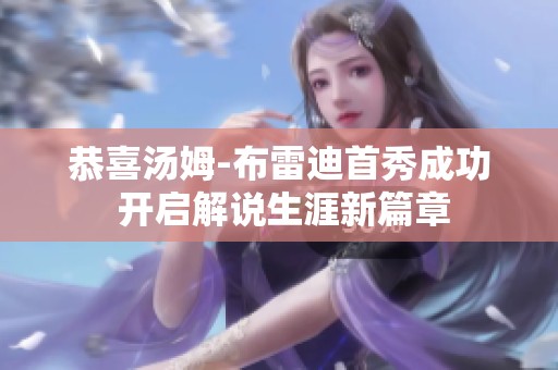 恭喜汤姆-布雷迪首秀成功 开启解说生涯新篇章