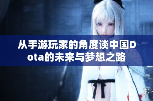 从手游玩家的角度谈中国Dota的未来与梦想之路