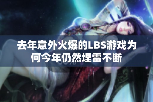 去年意外火爆的LBS游戏为何今年仍然埋雷不断