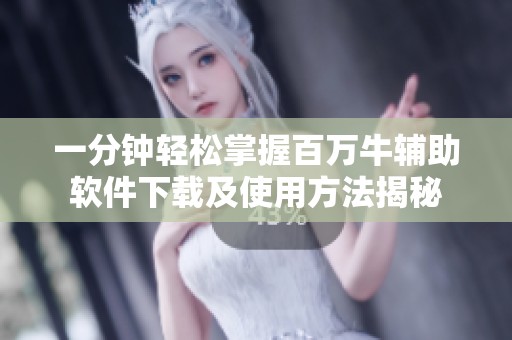 一分钟轻松掌握百万牛辅助软件下载及使用方法揭秘