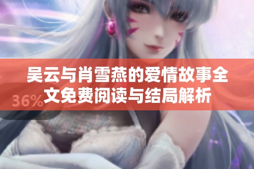 吴云与肖雪燕的爱情故事全文免费阅读与结局解析
