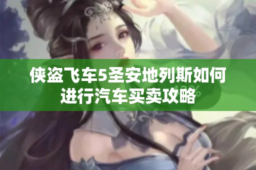 侠盗飞车5圣安地列斯如何进行汽车买卖攻略