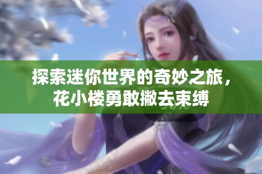 探索迷你世界的奇妙之旅，花小楼勇敢撇去束缚