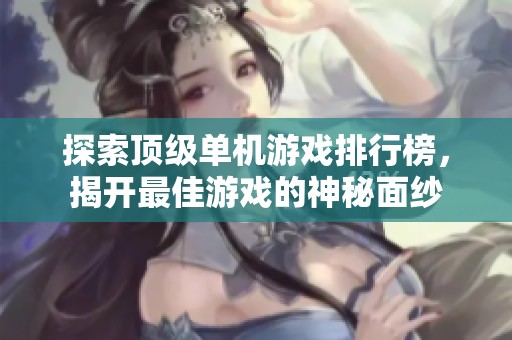 探索顶级单机游戏排行榜，揭开最佳游戏的神秘面纱