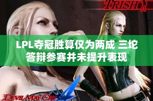 LPL夺冠胜算仅为两成 三坨答辩参赛并未提升表现