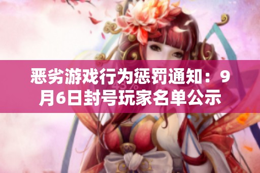 恶劣游戏行为惩罚通知：9月6日封号玩家名单公示