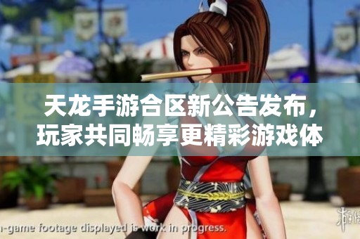 天龙手游合区新公告发布，玩家共同畅享更精彩游戏体验