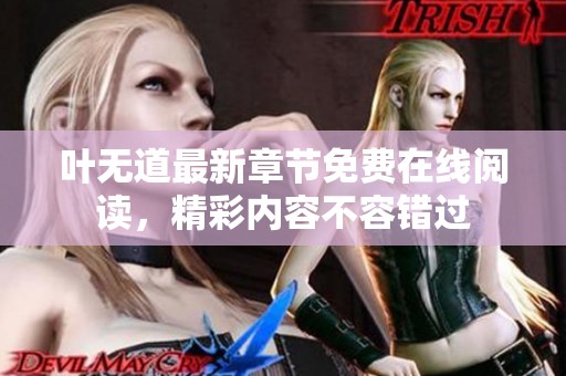 叶无道最新章节免费在线阅读，精彩内容不容错过