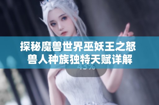 探秘魔兽世界巫妖王之怒 兽人种族独特天赋详解