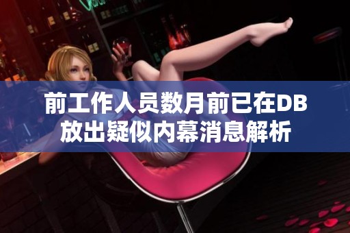 前工作人员数月前已在DB放出疑似内幕消息解析