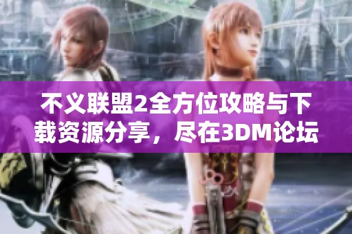 不义联盟2全方位攻略与下载资源分享，尽在3DM论坛
