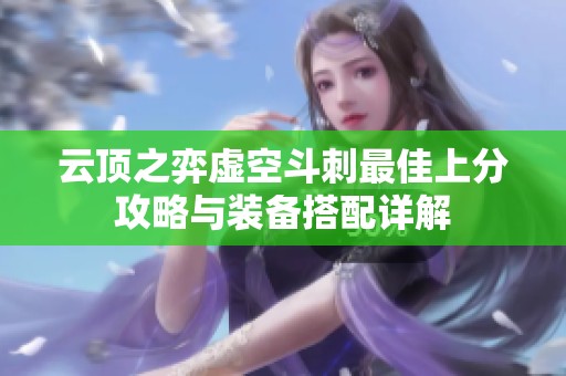 云顶之弈虚空斗刺最佳上分攻略与装备搭配详解
