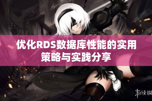 优化RDS数据库性能的实用策略与实践分享