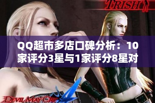 QQ超市多店口碑分析：10家评分3星与1家评分8星对比