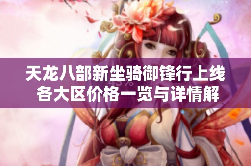 天龙八部新坐骑御锋行上线 各大区价格一览与详情解析