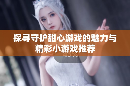 探寻守护甜心游戏的魅力与精彩小游戏推荐