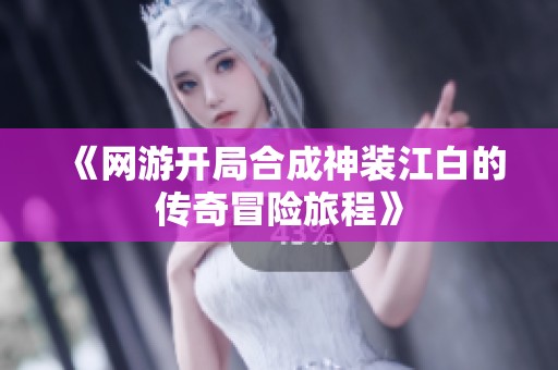 《网游开局合成神装江白的传奇冒险旅程》