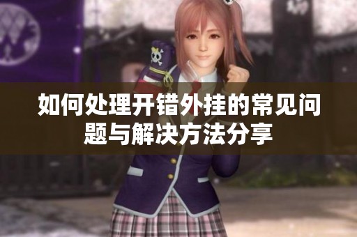 如何处理开错外挂的常见问题与解决方法分享