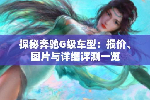 探秘奔驰G级车型：报价、图片与详细评测一览