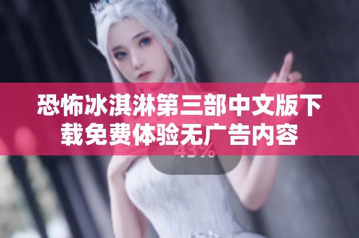 恐怖冰淇淋第三部中文版下载免费体验无广告内容
