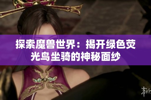 探索魔兽世界：揭开绿色荧光鸟坐骑的神秘面纱