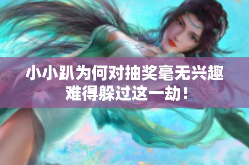 小小趴为何对抽奖毫无兴趣 难得躲过这一劫！
