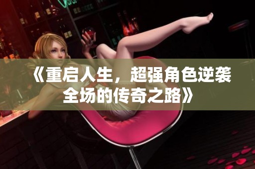 《重启人生，超强角色逆袭全场的传奇之路》